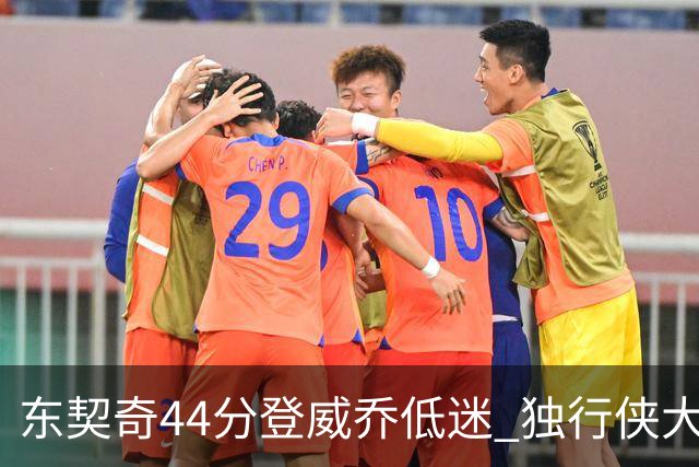 东契奇44分登威乔低迷 独行侠大胜送快船4连败