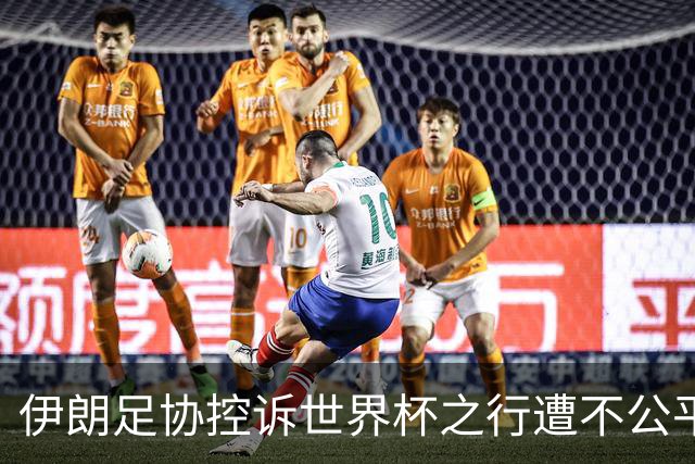 伊朗足协控诉世界杯之行遭不公平对待